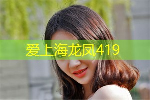 上海419论坛：上海相亲交友